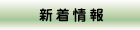 新着情報